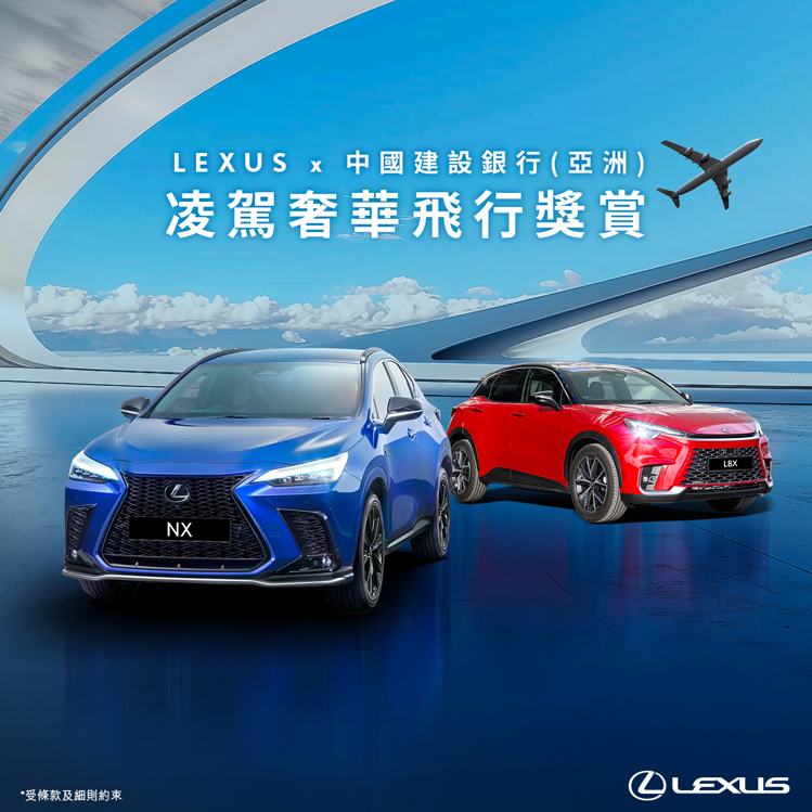 LEXUS x 中國建設銀行(亞洲) 凌駕奢華飛行獎賞
