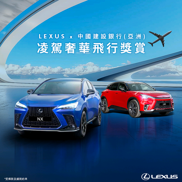 LEXUS x 中國建設銀行(亞洲) 凌駕奢華飛行獎賞
