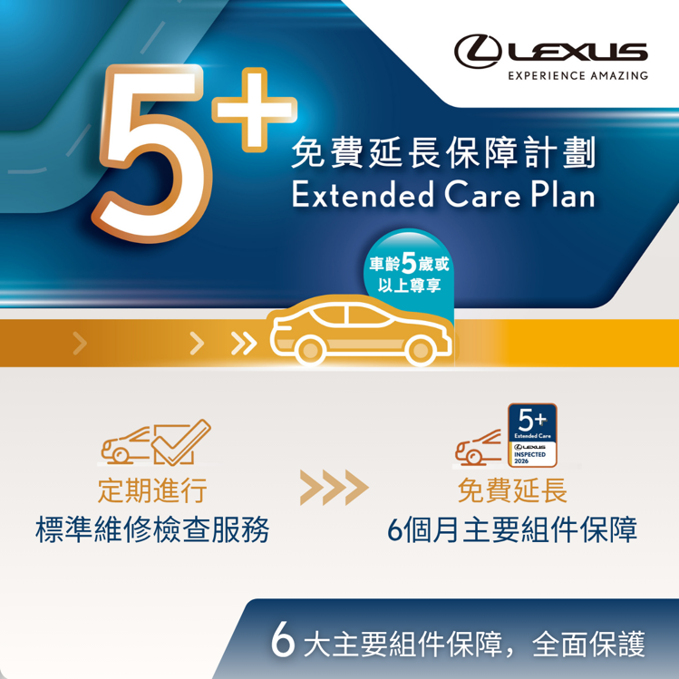 LEXUS免費主要組件延長保障計劃