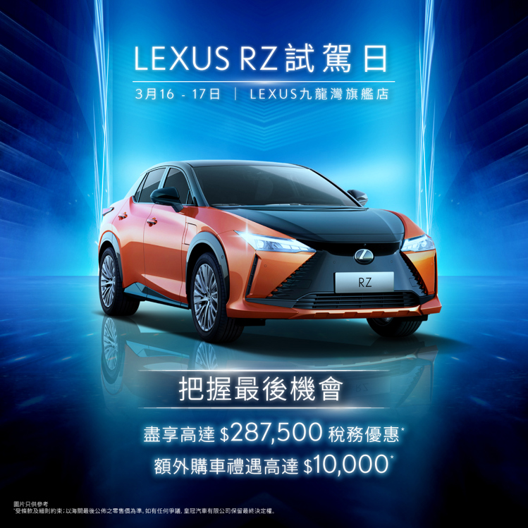 LEXUS KOWLOON BAY FLAGSHIP SHOWROOM ALL-ELECTRIC RZ TEST DRIVE DAY｜Last Call for the Original 'One-for-One' Price*