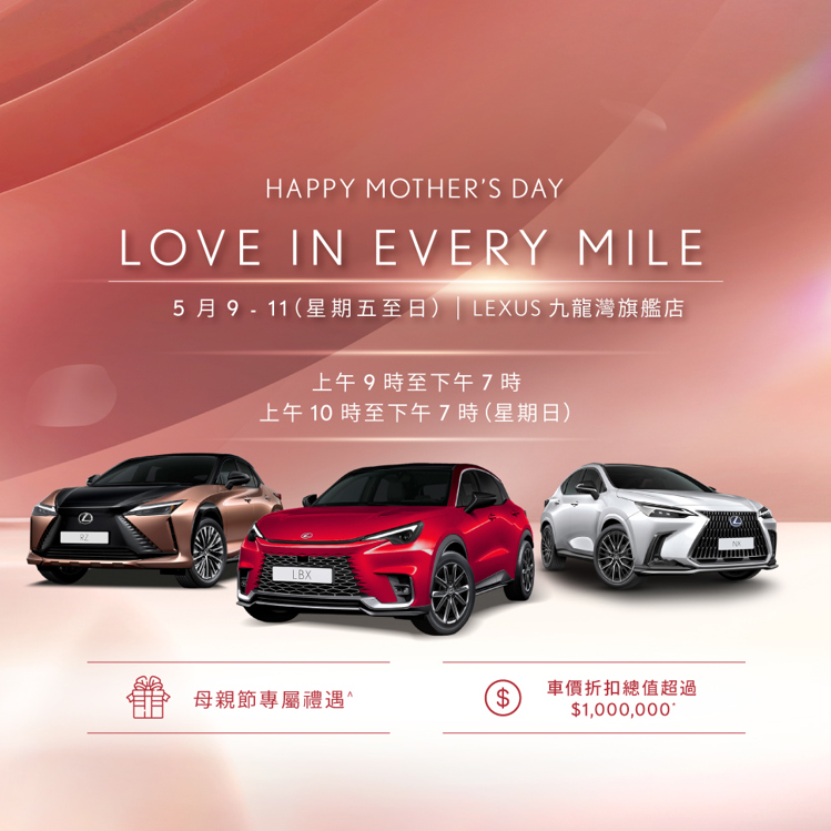 LOVE IN EVERY MILE|母親節專屬折扣總值超過 $1,000,000